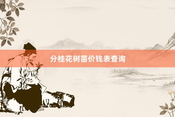 分桂花树苗价钱表查询