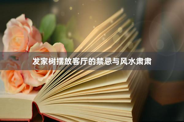 发家树摆放客厅的禁忌与风水肃肃