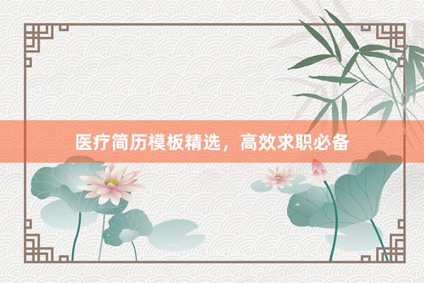 医疗简历模板精选，高效求职必备
