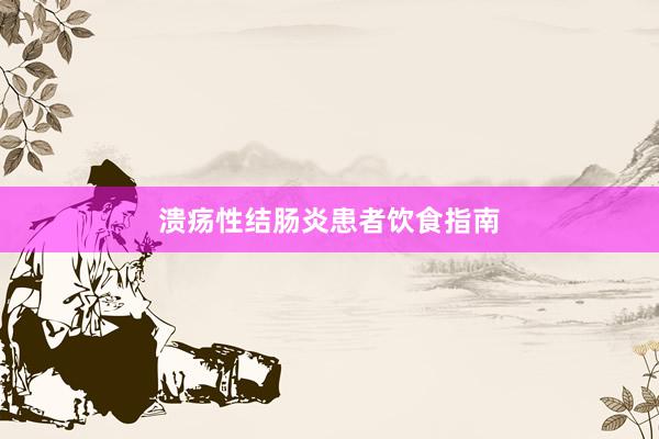 溃疡性结肠炎患者饮食指南