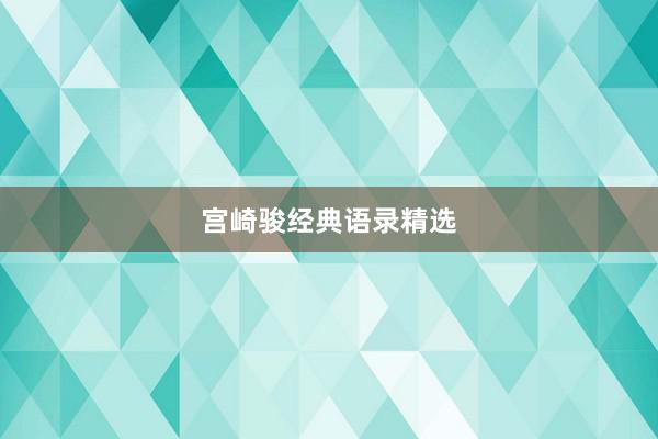 宫崎骏经典语录精选